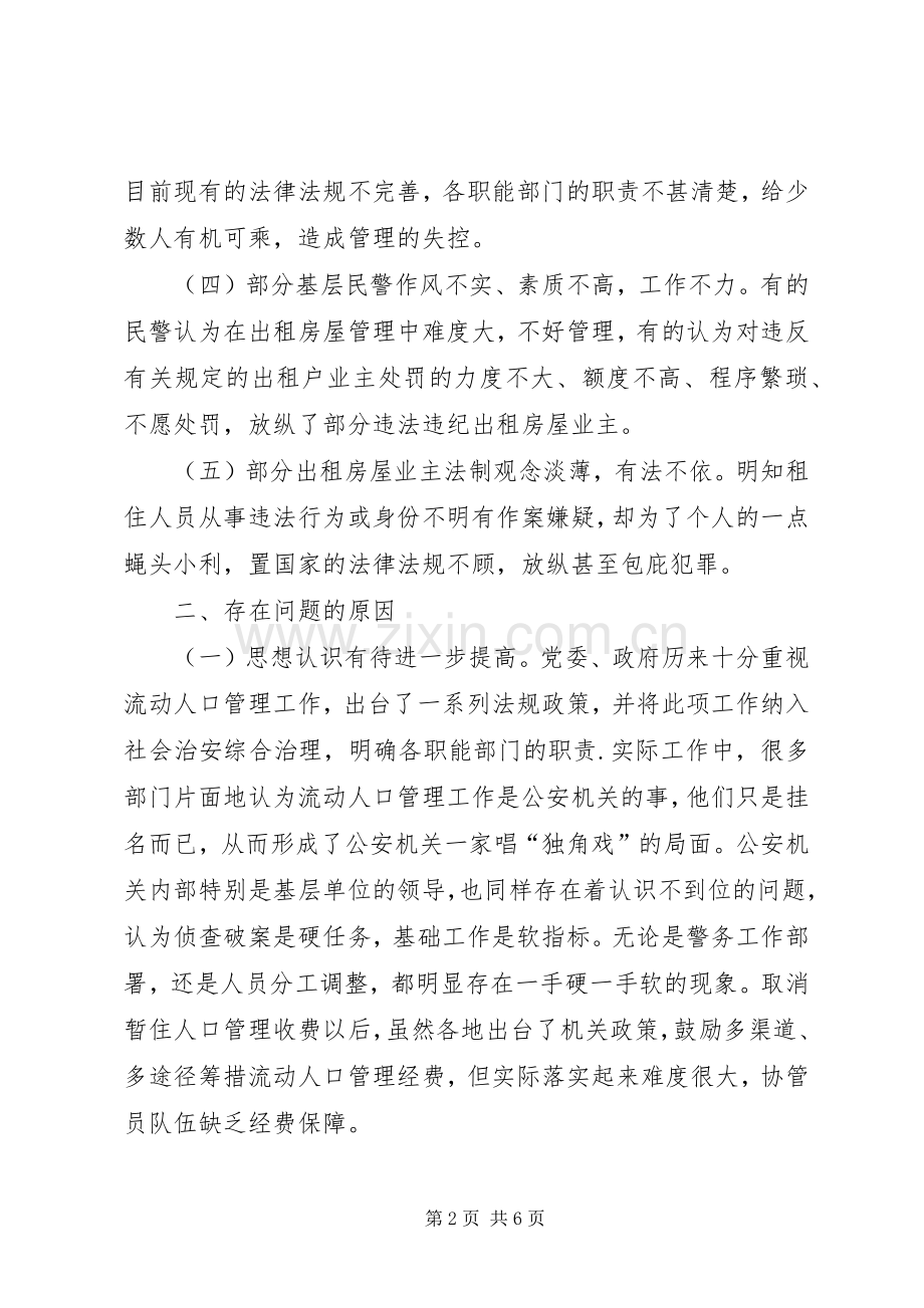 当前出租房屋管理工作存在的主要问题及对策工作心得.docx_第2页