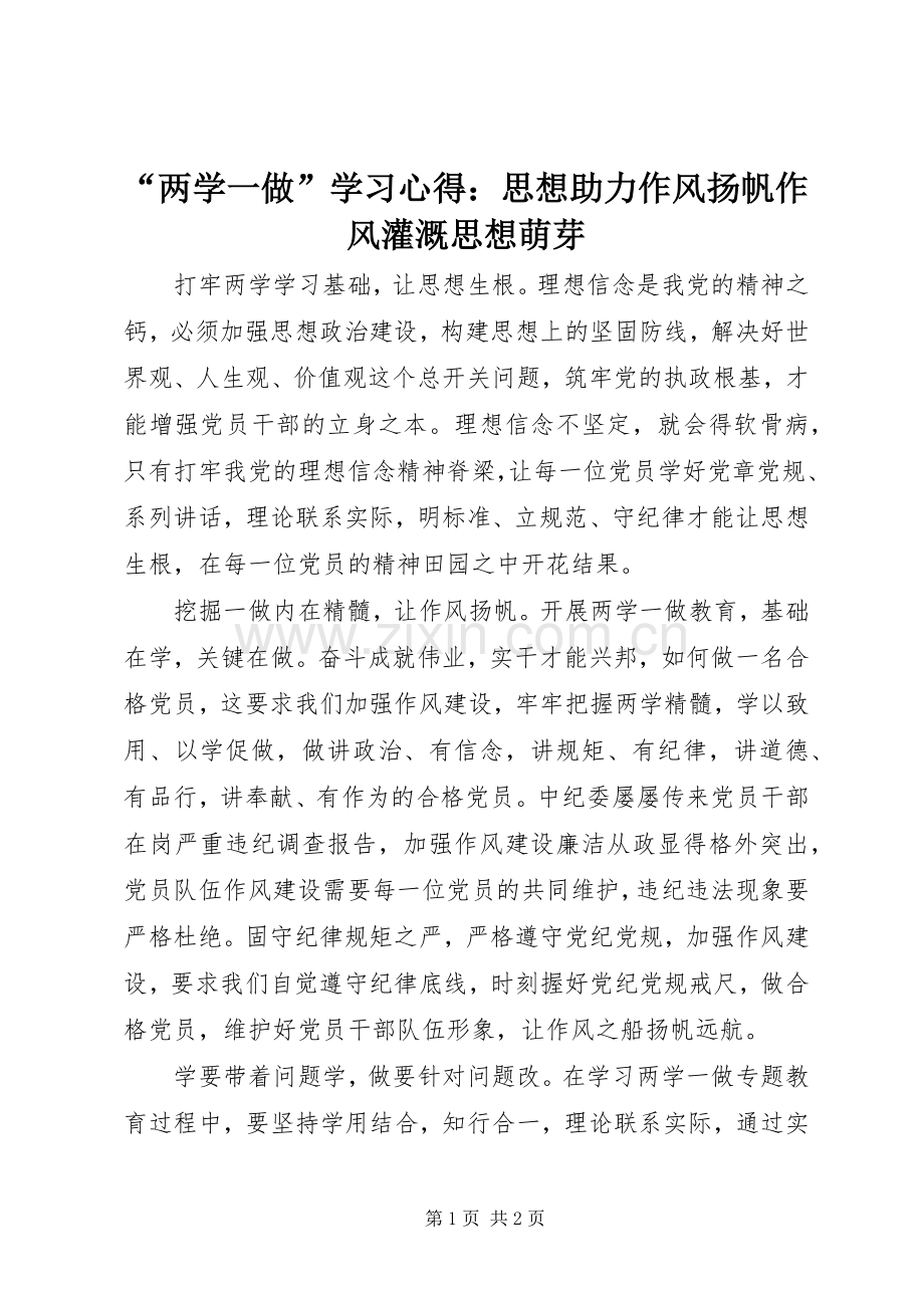 “两学一做”学习心得：思想助力作风扬帆作风灌溉思想萌芽.docx_第1页