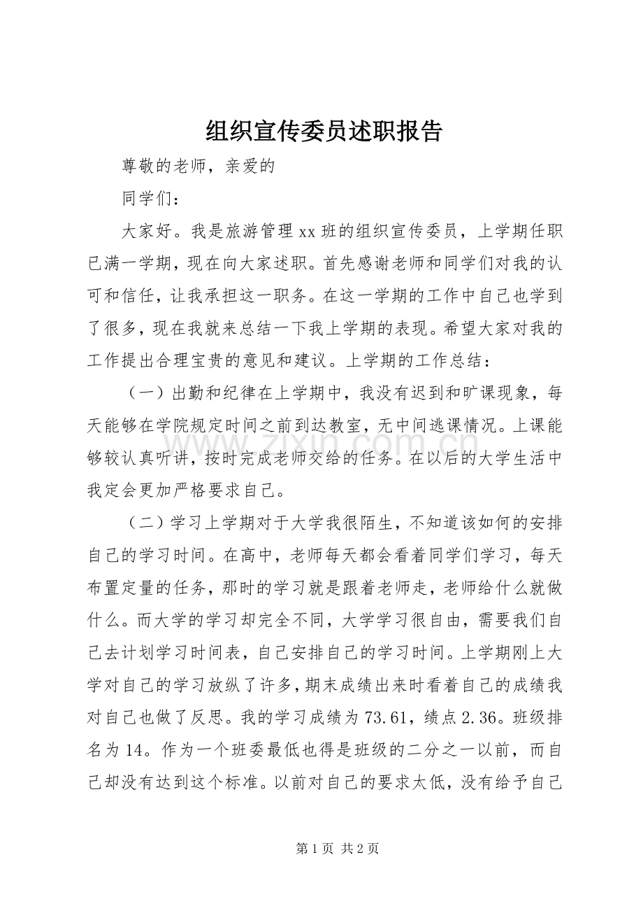 组织宣传委员述职报告.docx_第1页