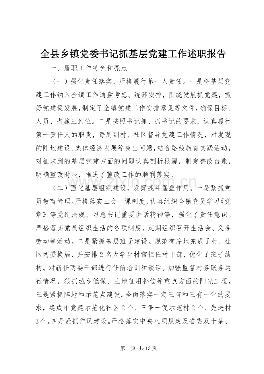 全县乡镇党委书记抓基层党建工作述职报告.docx_第1页