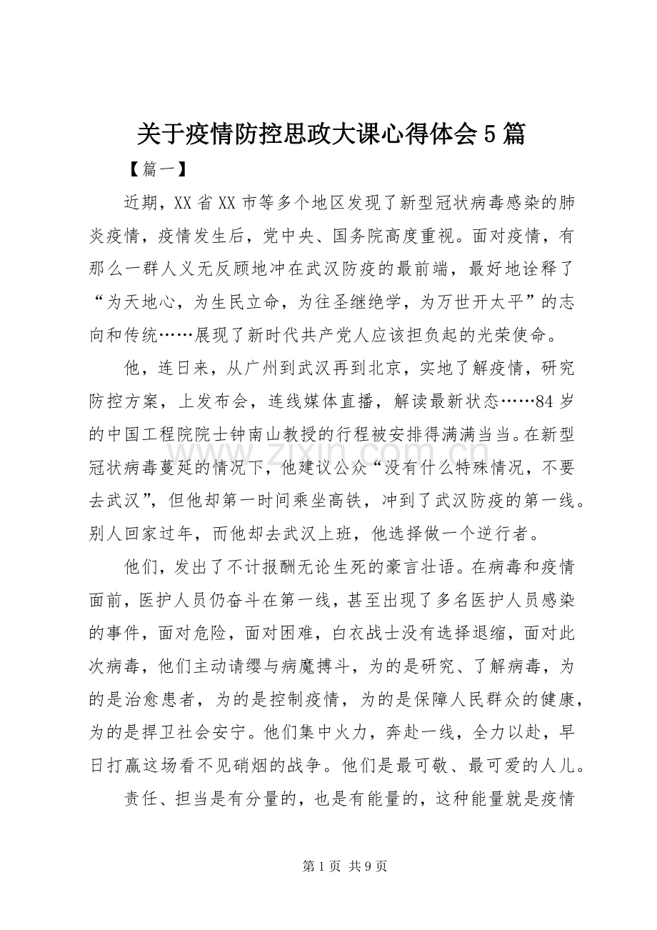 关于疫情防控思政大课心得体会5篇.docx_第1页