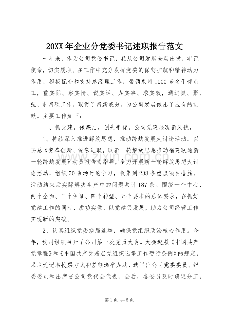 20XX年企业分党委书记述职报告范文.docx_第1页