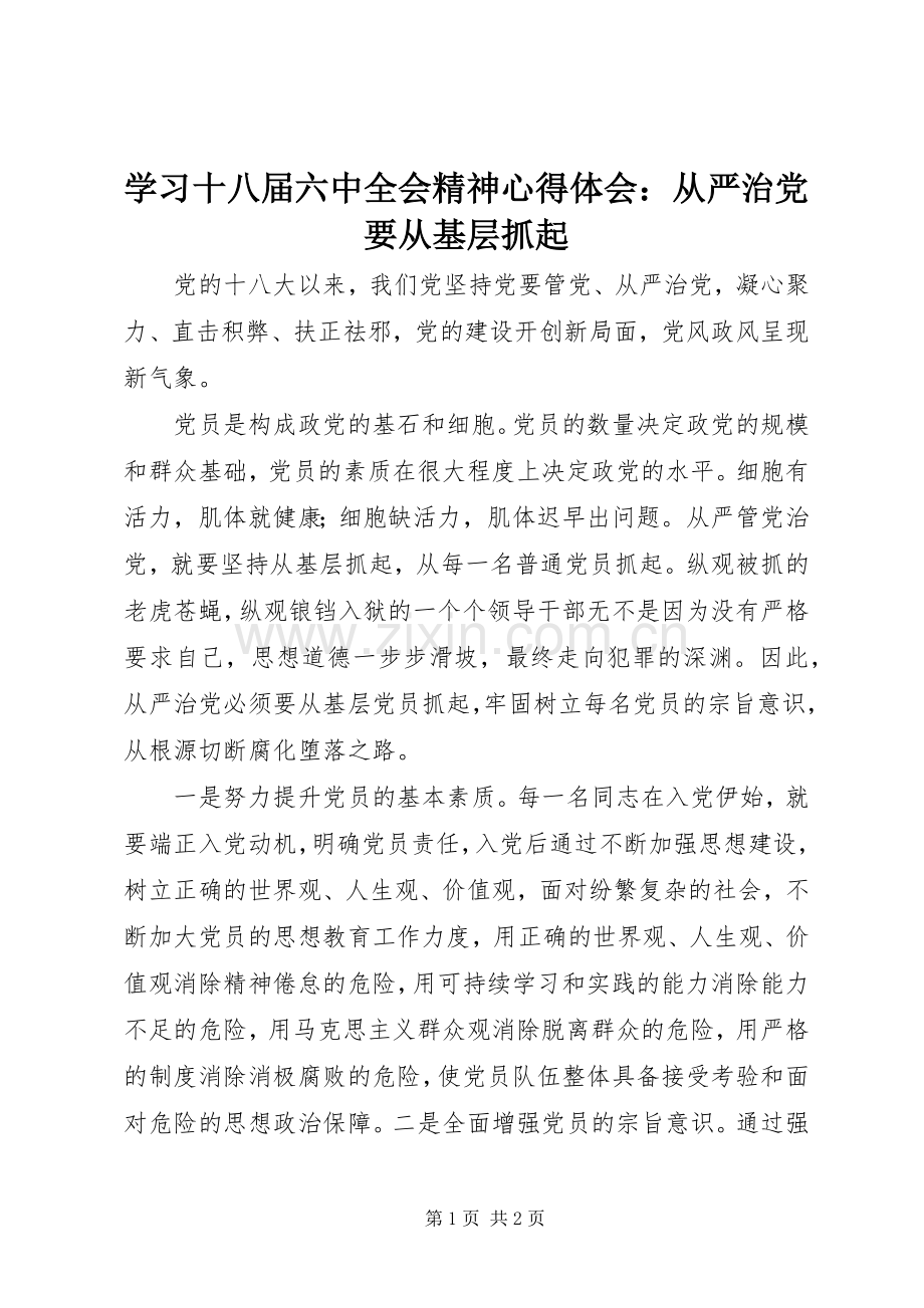 学习十八届六中全会精神心得体会：从严治党要从基层抓起.docx_第1页