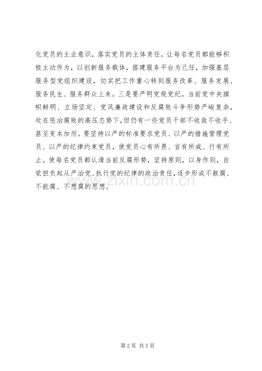 学习十八届六中全会精神心得体会：从严治党要从基层抓起.docx_第2页