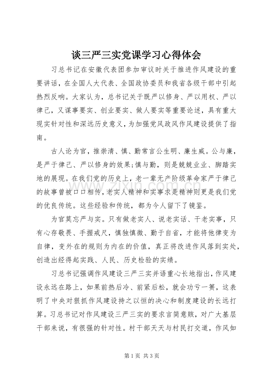 谈三严三实党课学习心得体会.docx_第1页