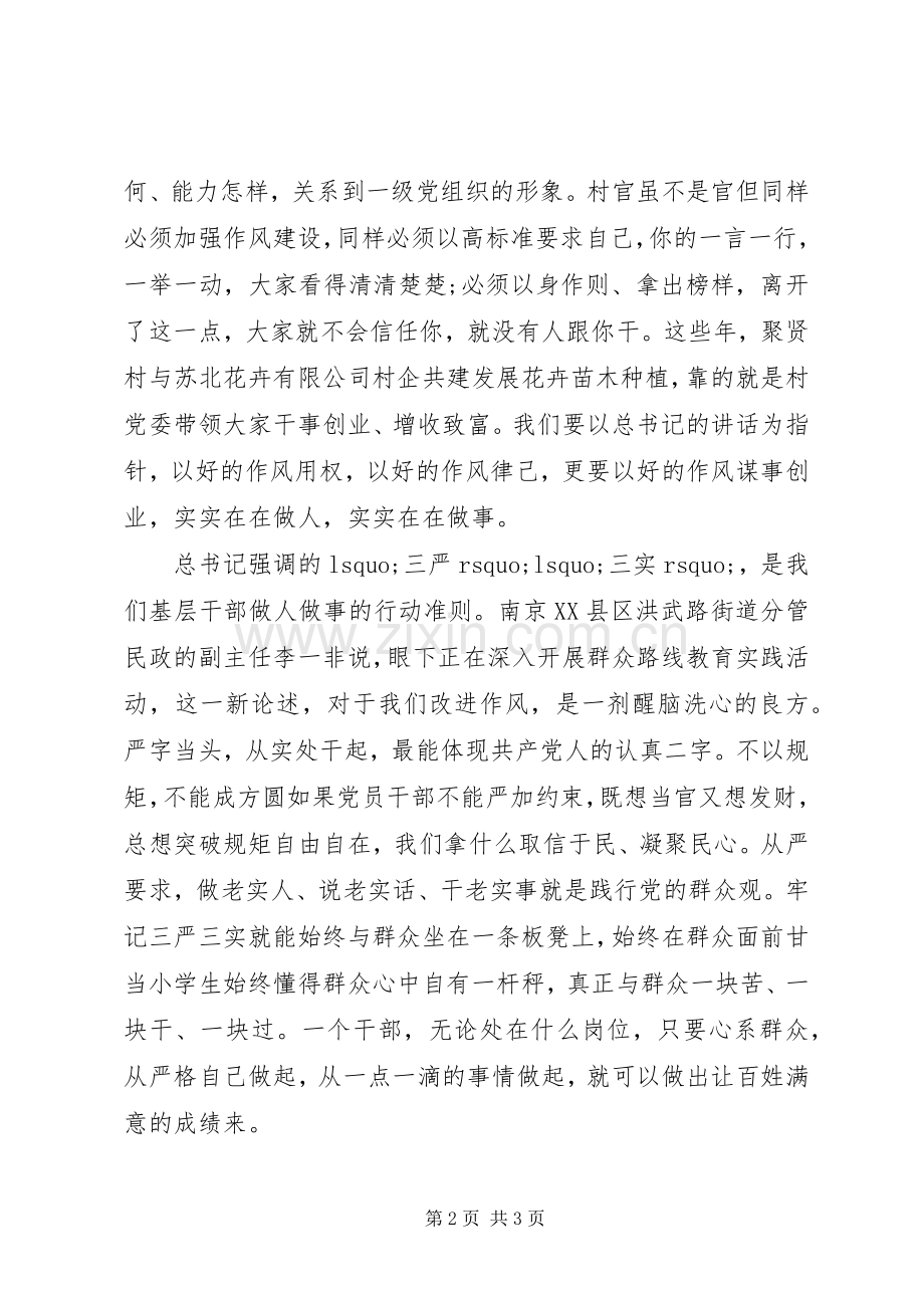 谈三严三实党课学习心得体会.docx_第2页