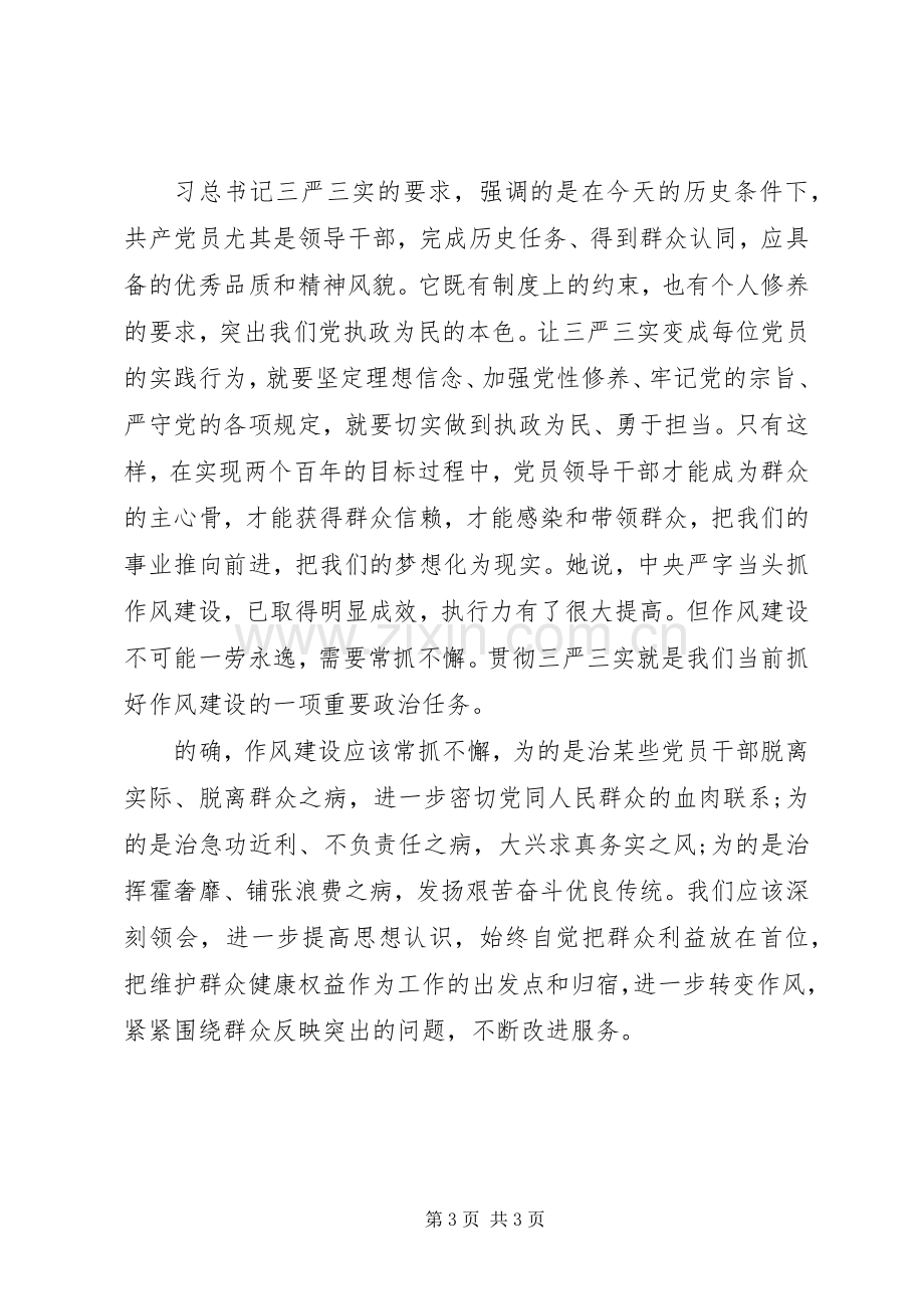 谈三严三实党课学习心得体会.docx_第3页