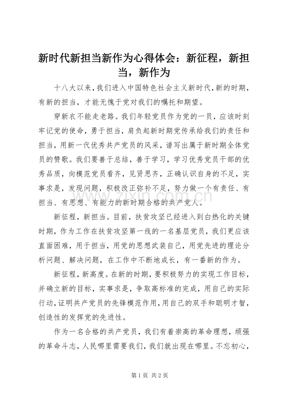 新时代新担当新作为心得体会：新征程新担当新作为.docx_第1页