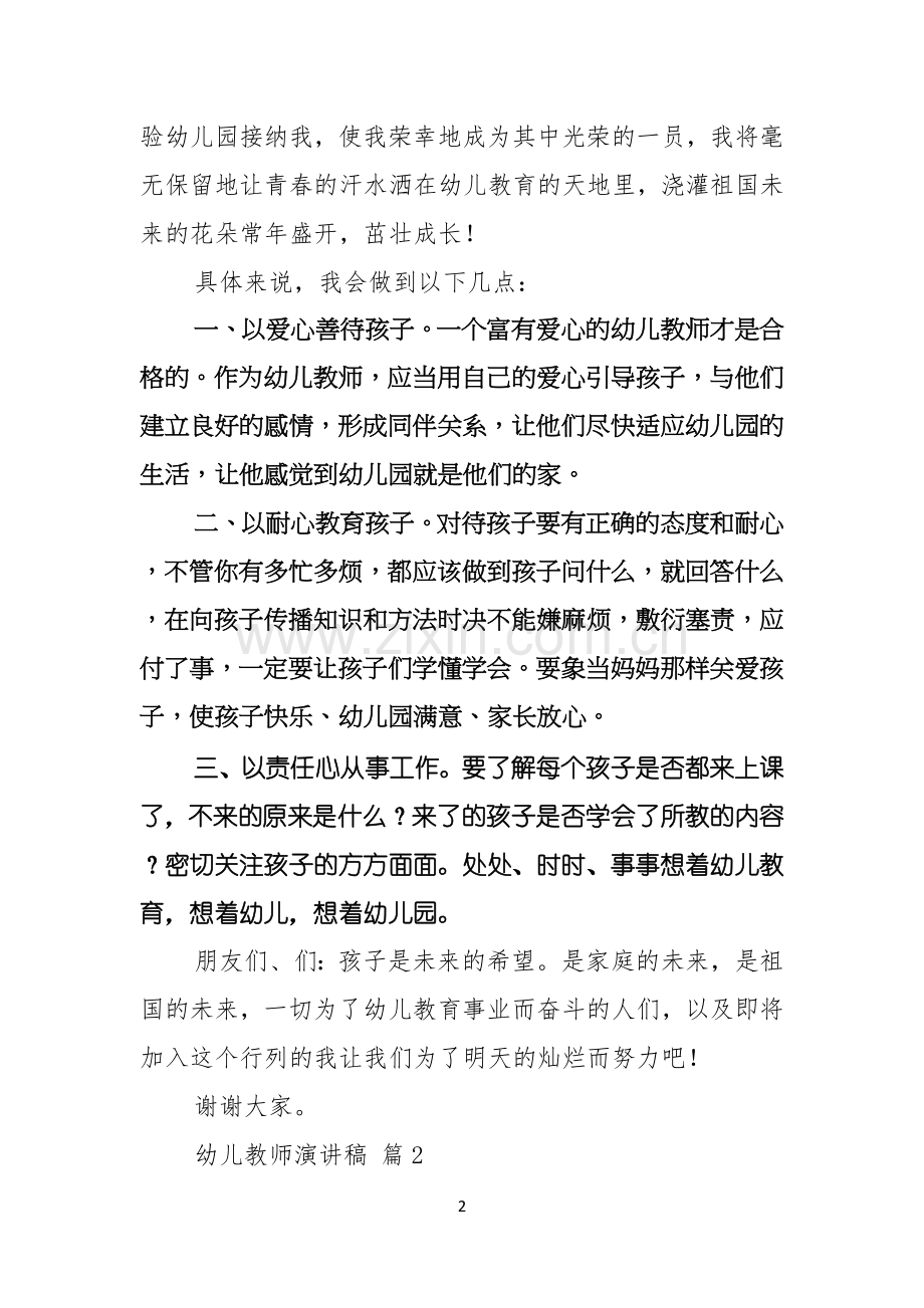 幼儿教师演讲稿四篇.docx_第2页