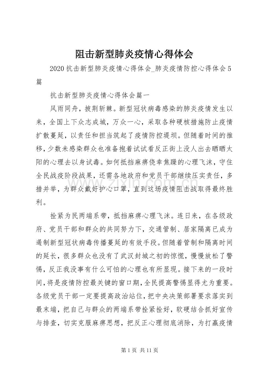 阻击新型肺炎疫情心得体会.docx_第1页