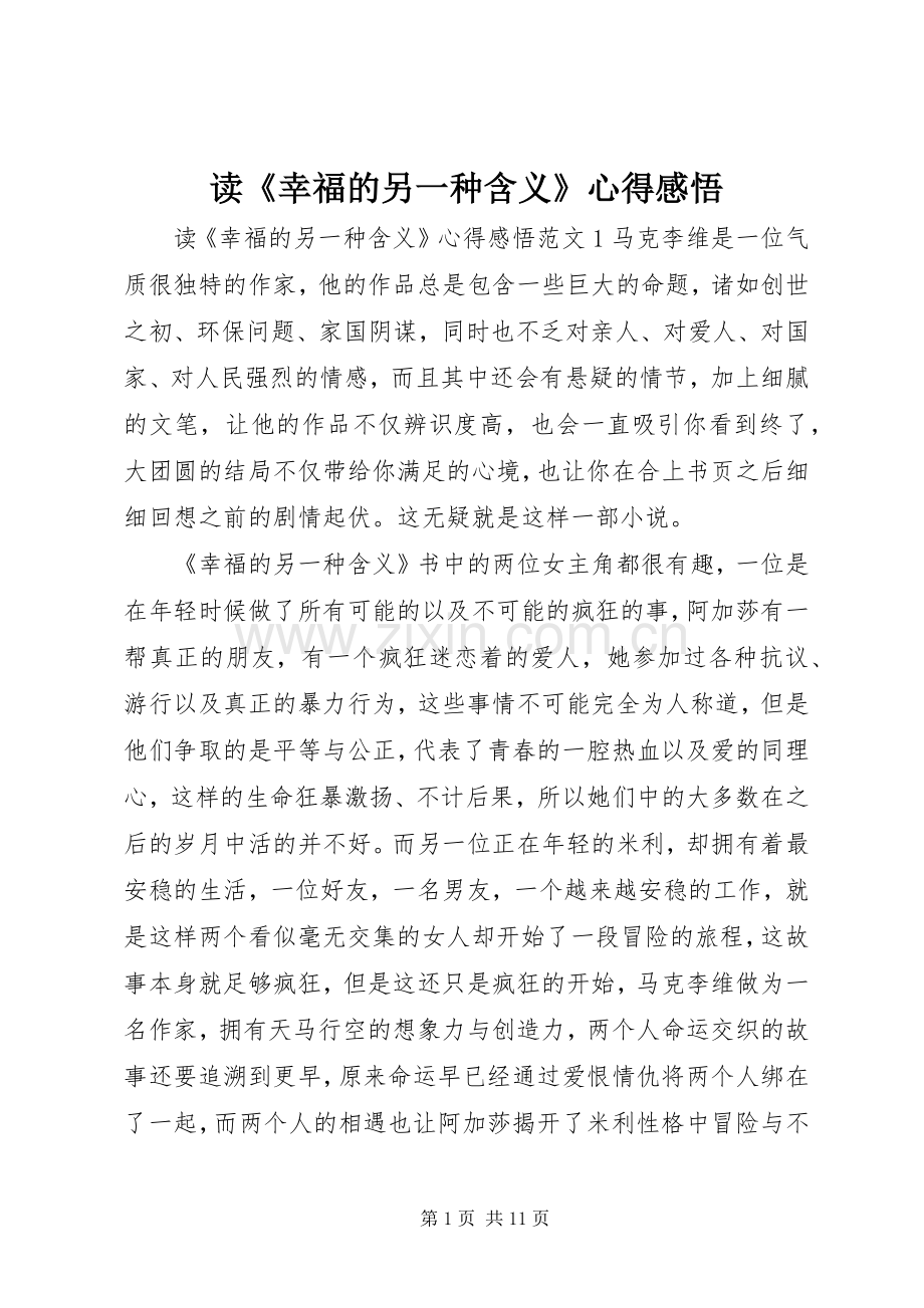 读《幸福的另一种含义》心得感悟.docx_第1页