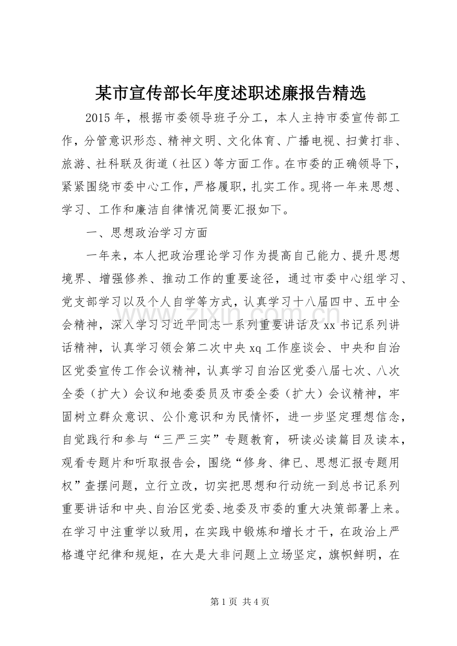 某市宣传部长年度述职述廉报告.docx_第1页