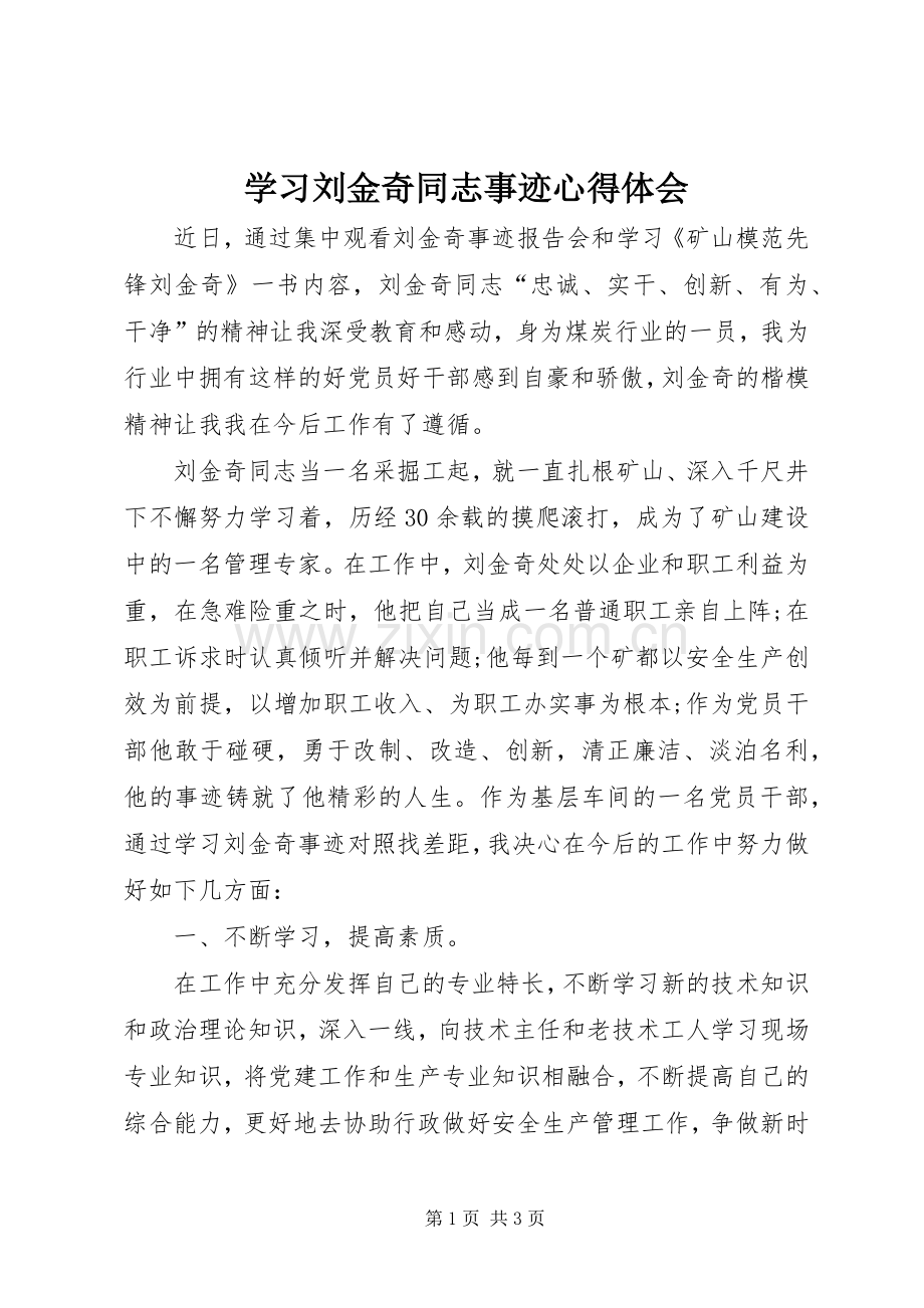 学习刘金奇同志事迹心得体会.docx_第1页