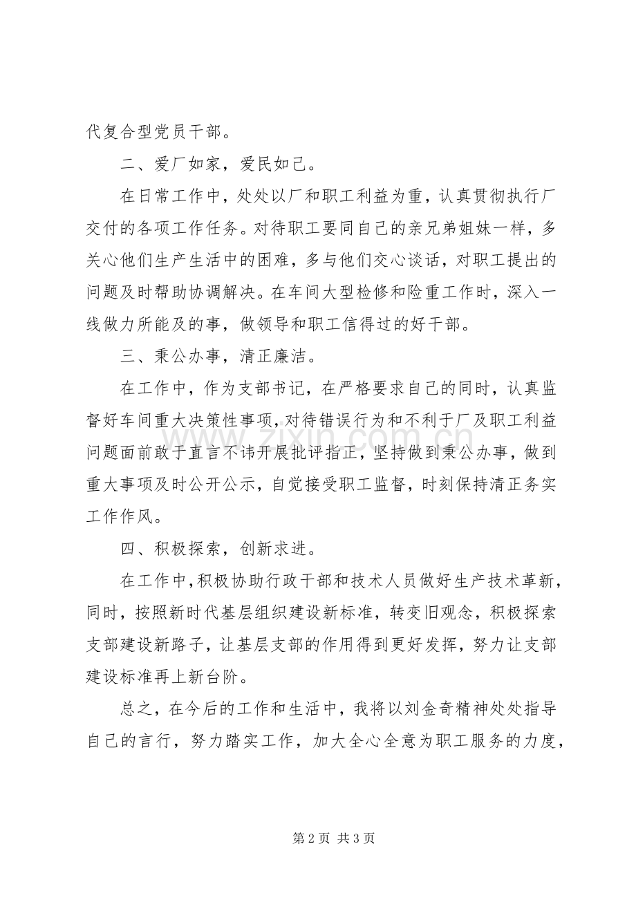 学习刘金奇同志事迹心得体会.docx_第2页