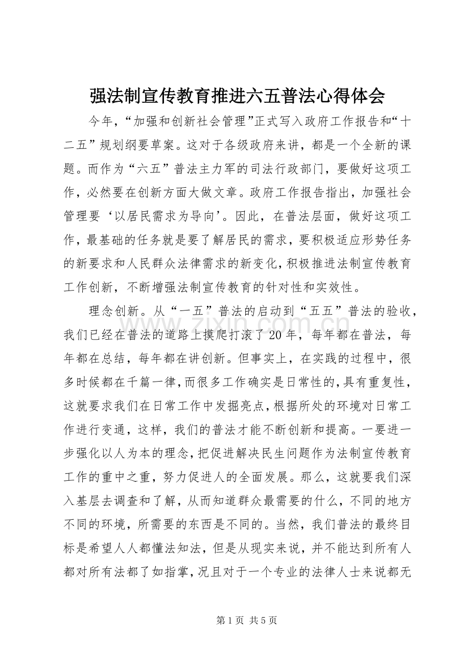 强法制宣传教育推进六五普法心得体会.docx_第1页