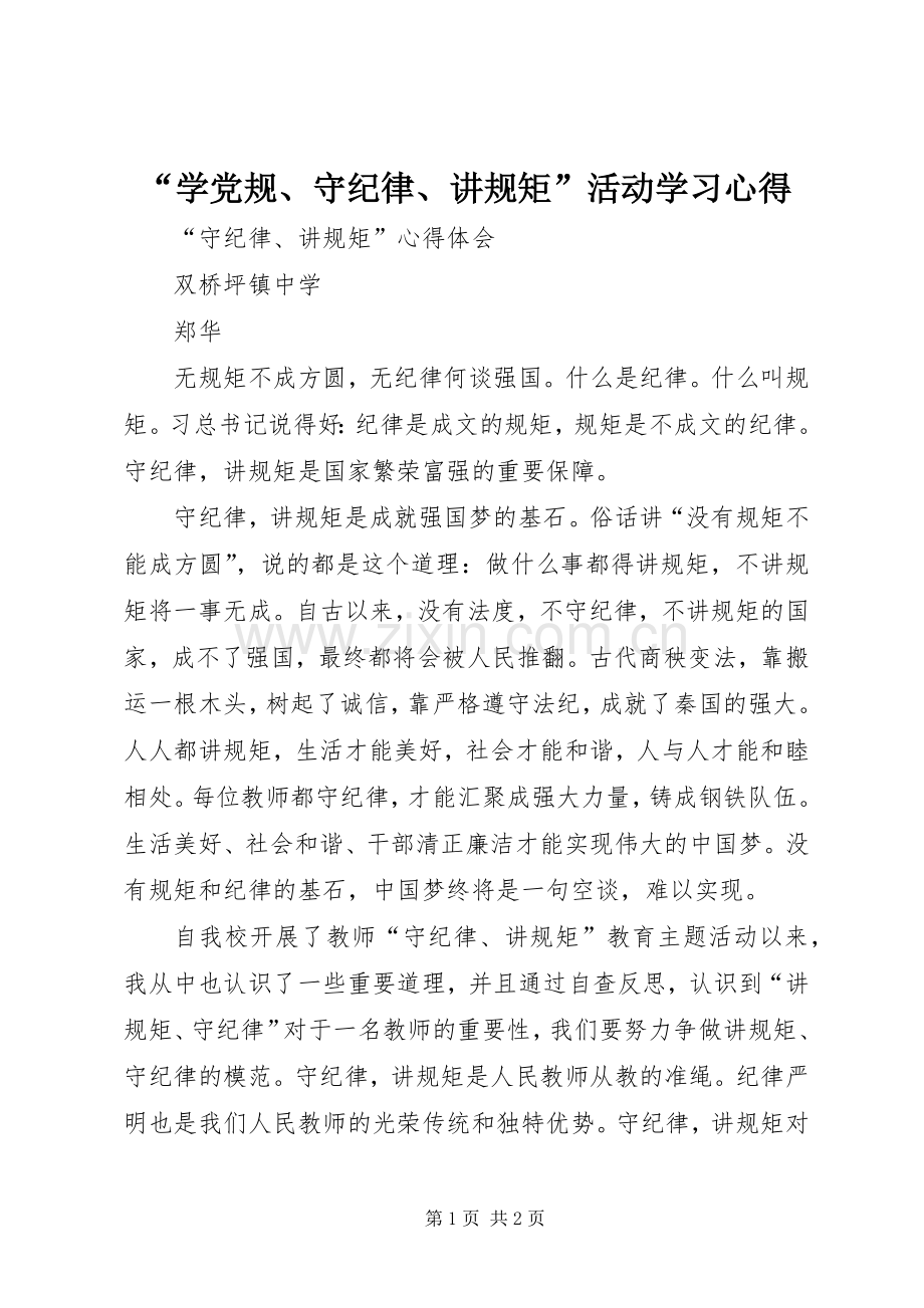 “学党规、守纪律、讲规矩”活动学习心得.docx_第1页