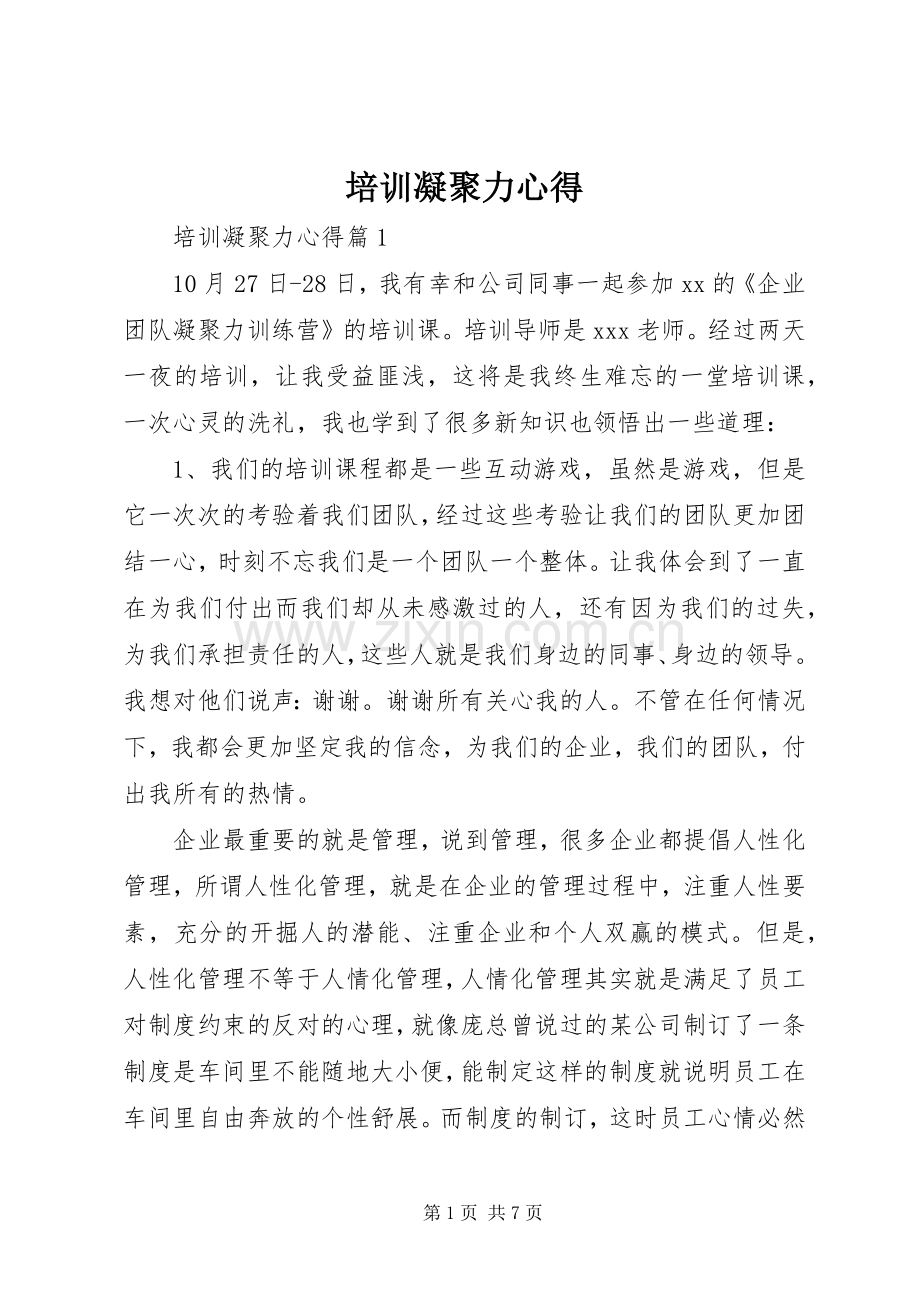 培训凝聚力心得.docx_第1页