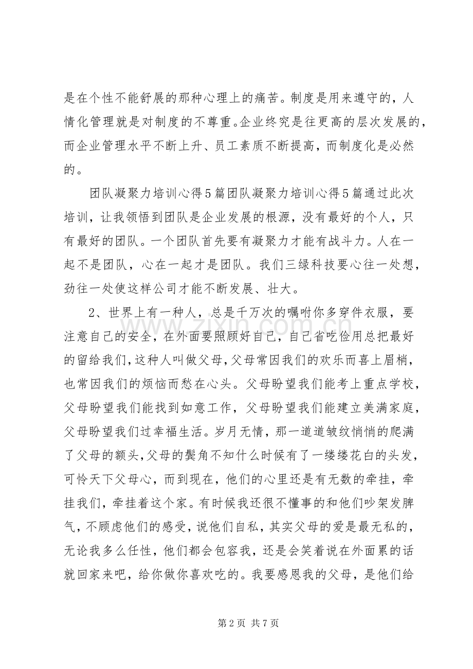 培训凝聚力心得.docx_第2页