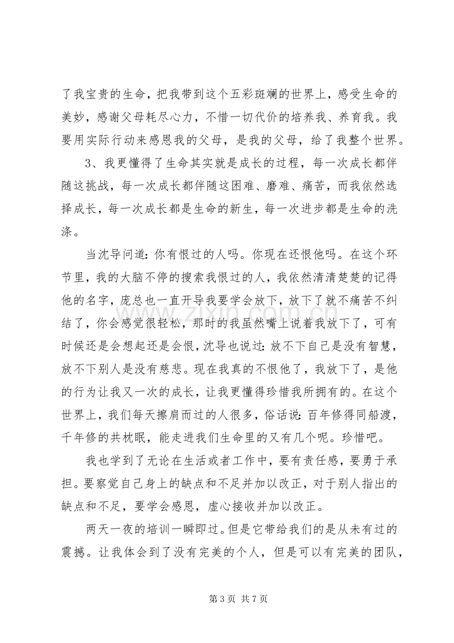 培训凝聚力心得.docx_第3页