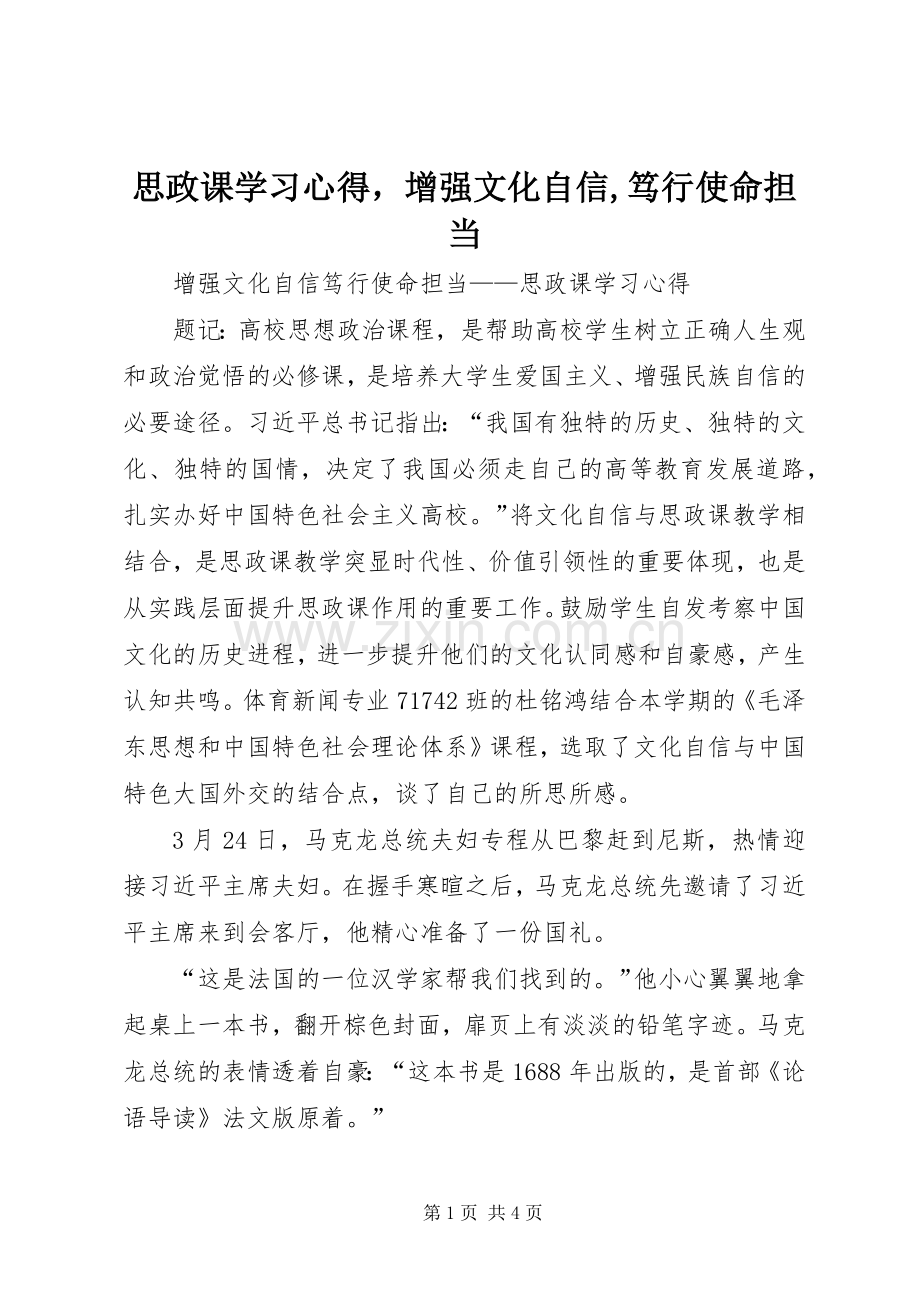 思政课学习心得增强文化自信,笃行使命担当.docx_第1页