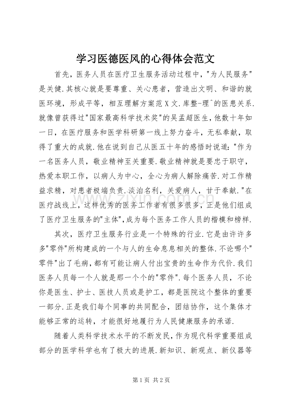 学习医德医风的心得体会范文.docx_第1页