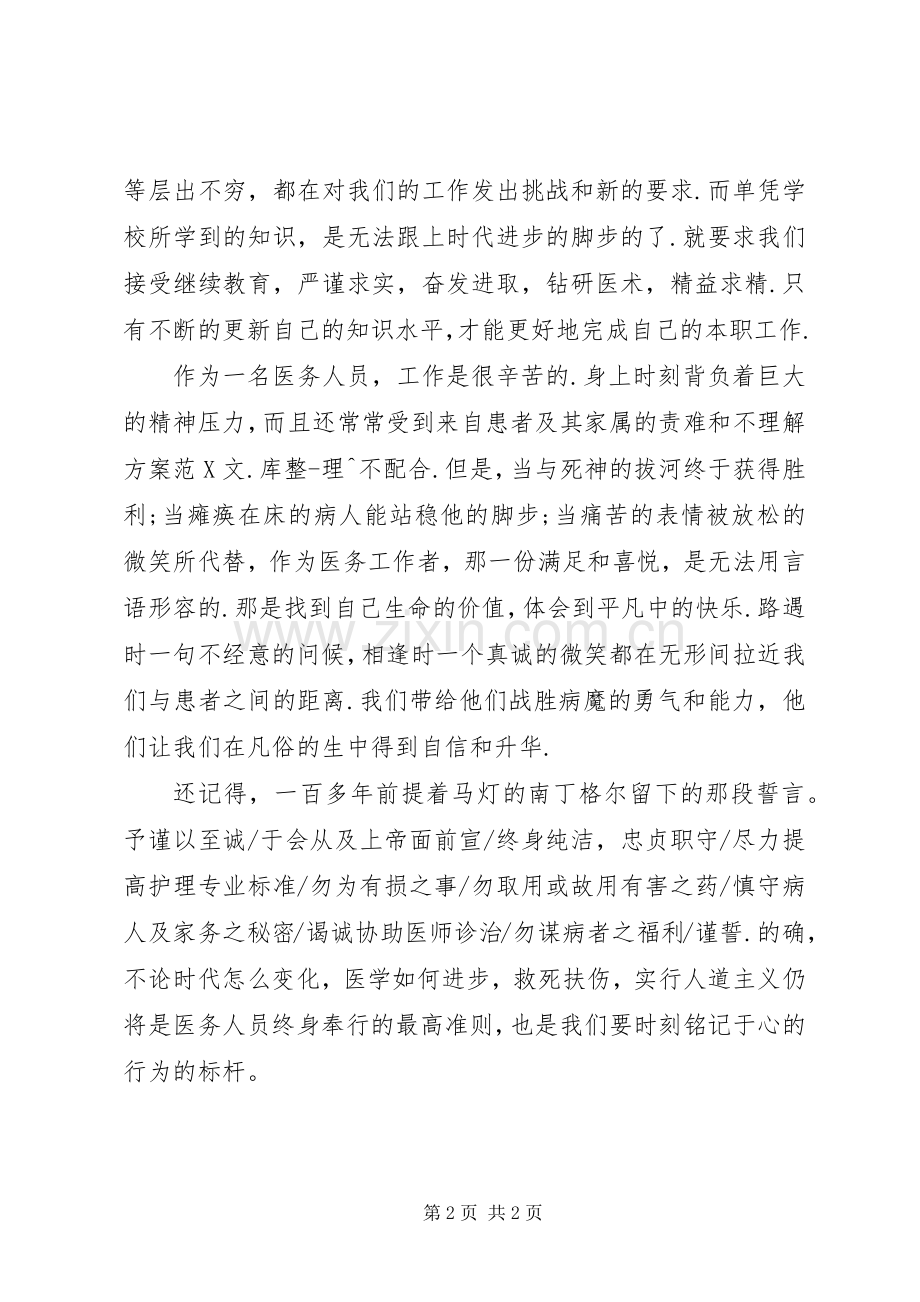 学习医德医风的心得体会范文.docx_第2页