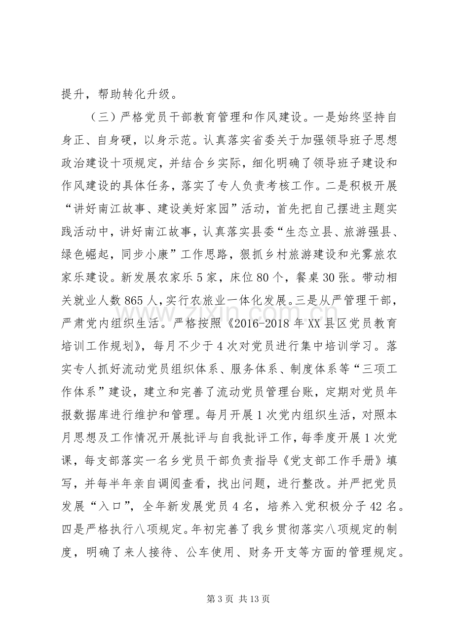 XX年乡党委党建工作述职报告.docx_第3页