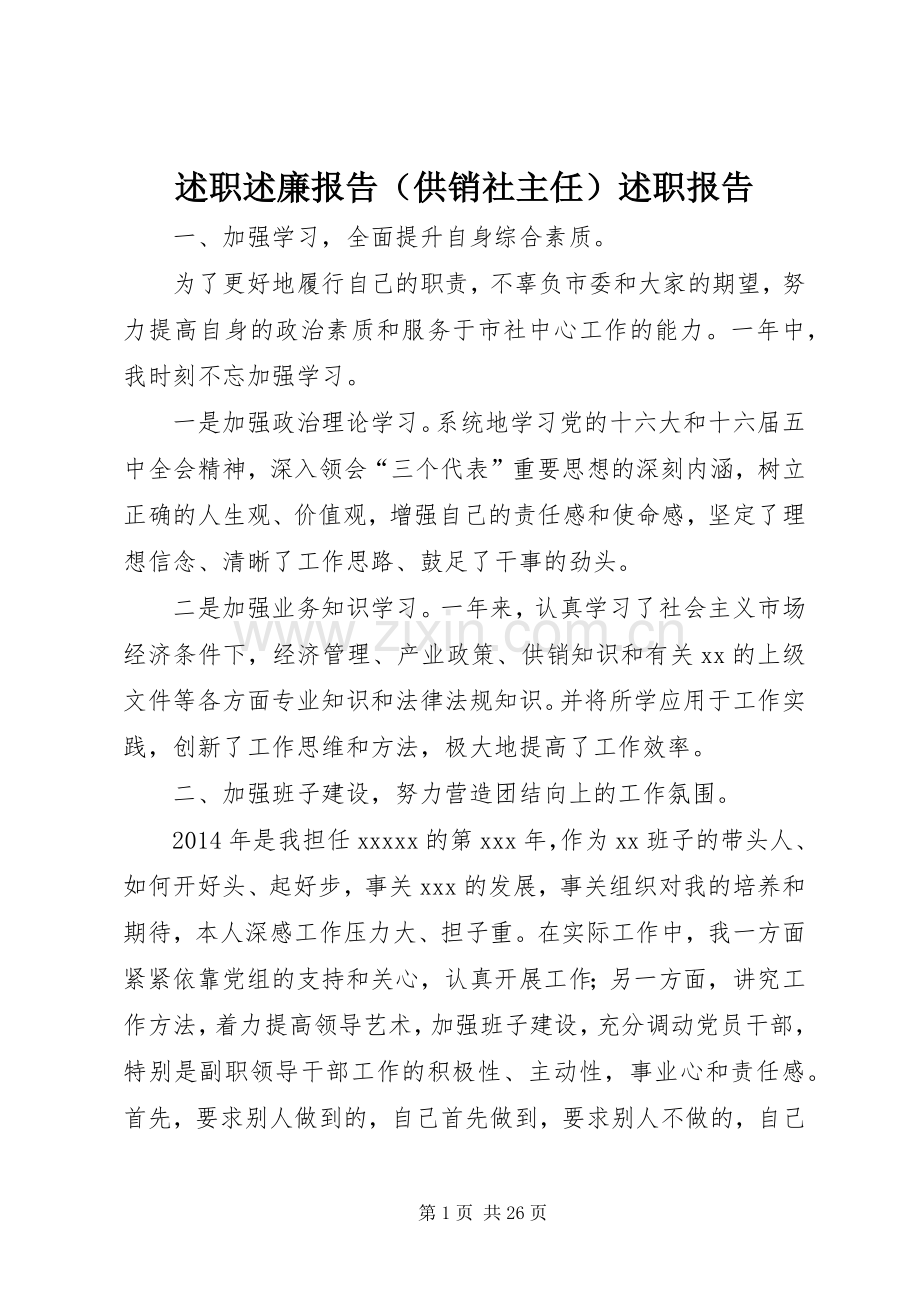 述职述廉报告（供销社主任）述职报告.docx_第1页