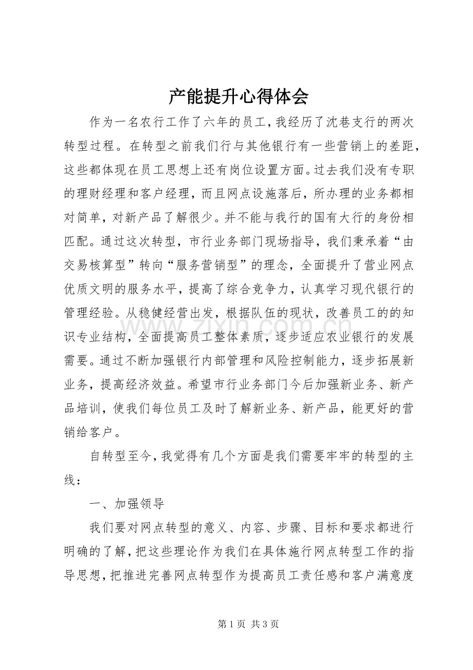 产能提升心得体会.docx_第1页