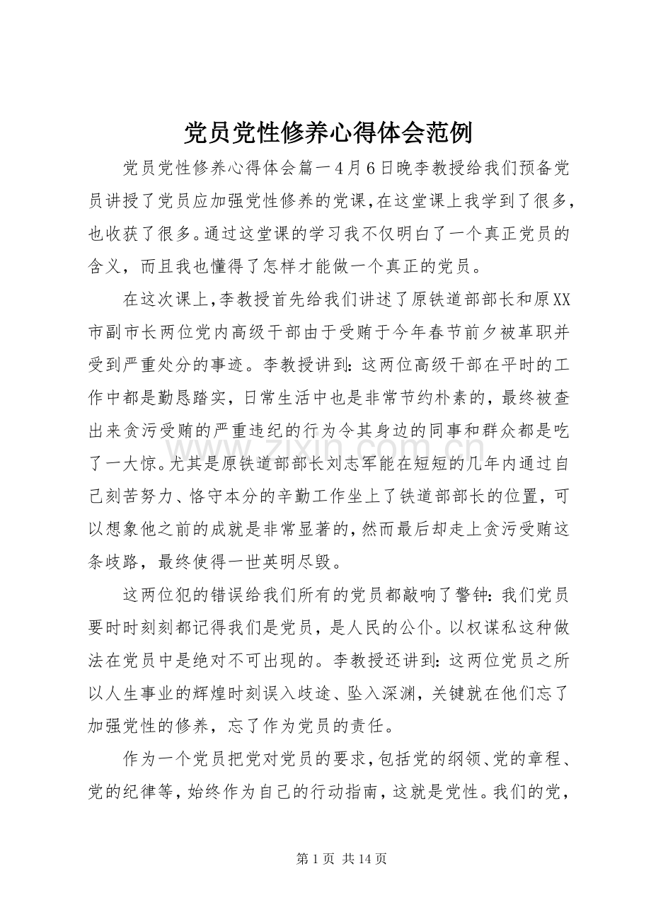 党员党性修养心得体会范例.docx_第1页