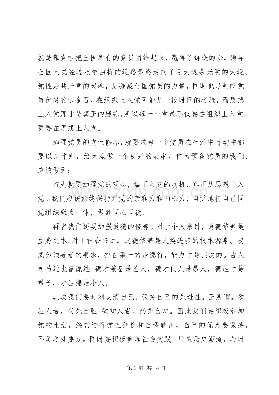 党员党性修养心得体会范例.docx_第2页