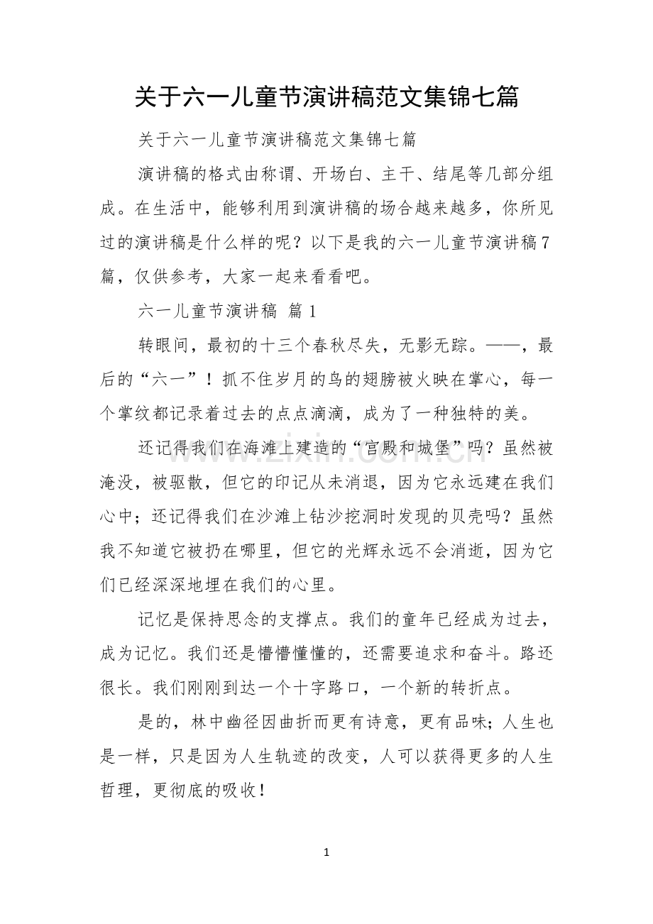 关于六一儿童节演讲稿范文集锦七篇.docx_第1页