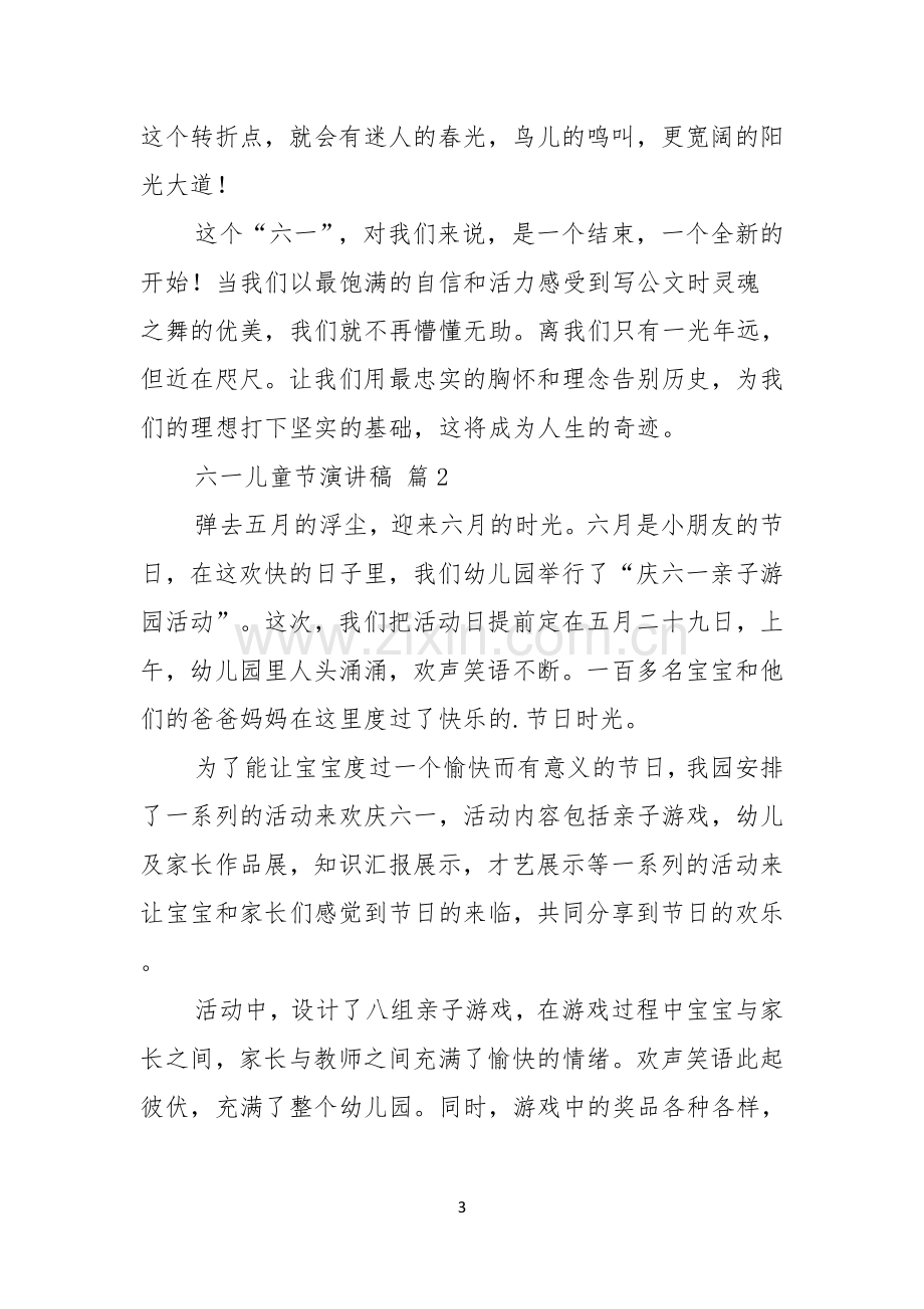 关于六一儿童节演讲稿范文集锦七篇.docx_第3页