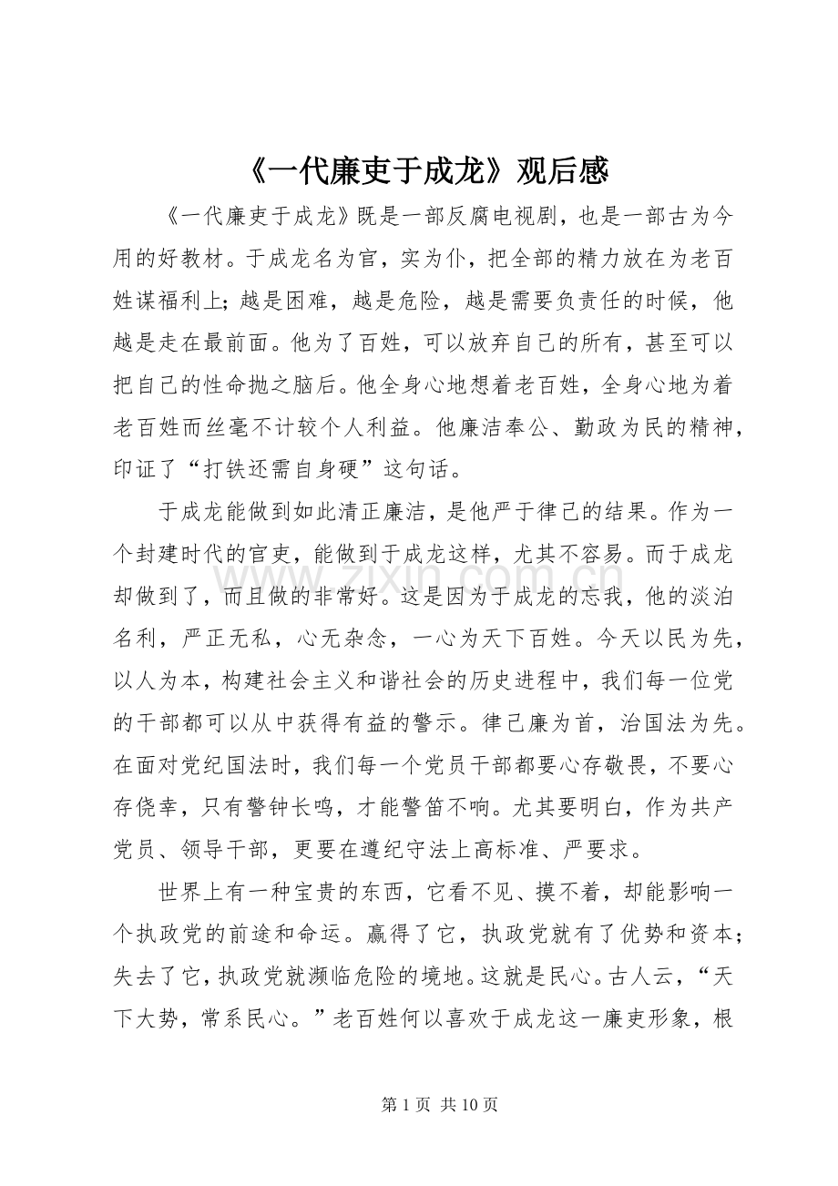 《一代廉吏于成龙》观后感.docx_第1页