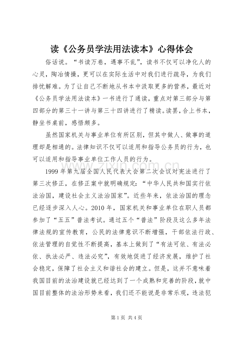 读《公务员学法用法读本》心得体会.docx_第1页