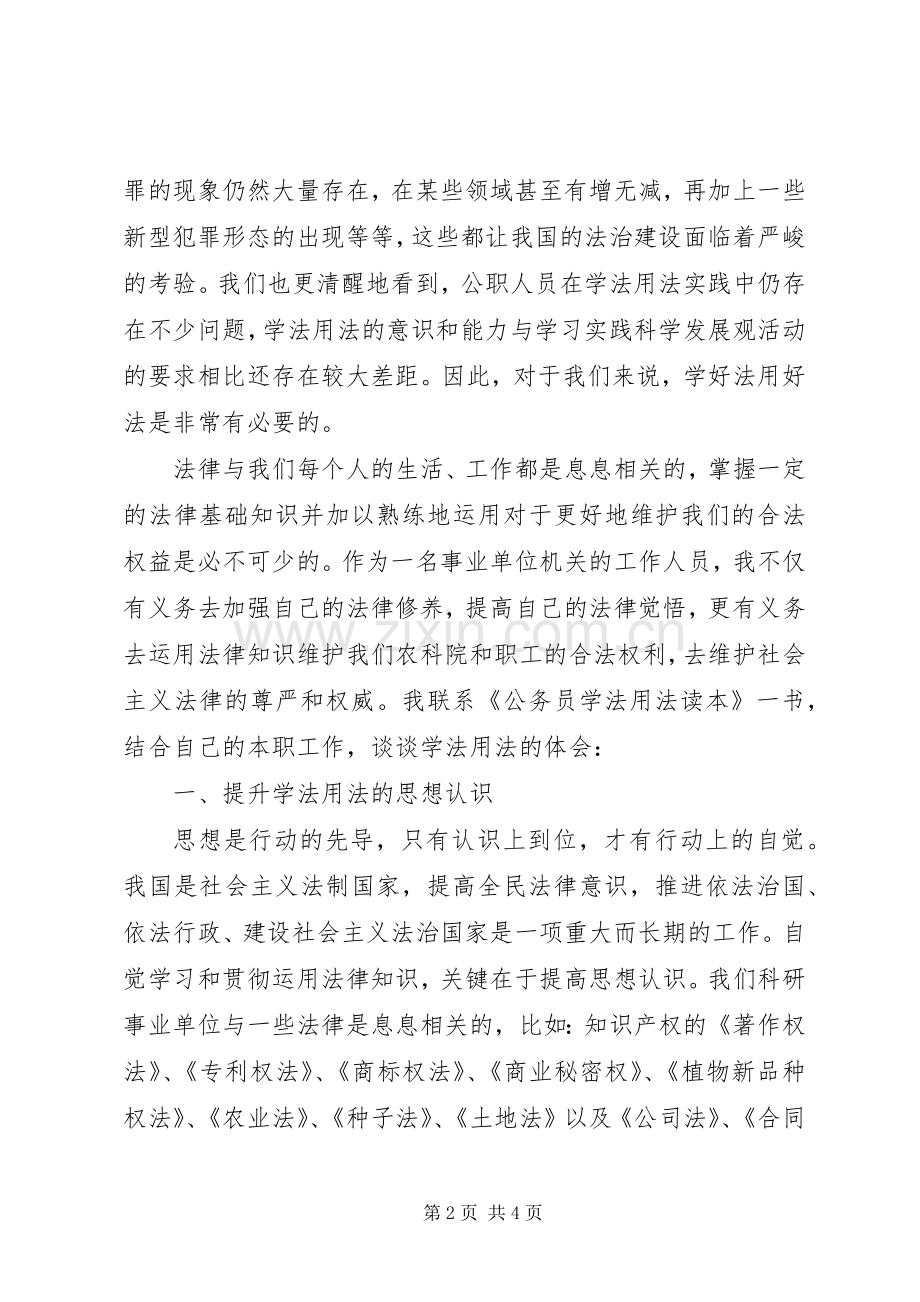 读《公务员学法用法读本》心得体会.docx_第2页