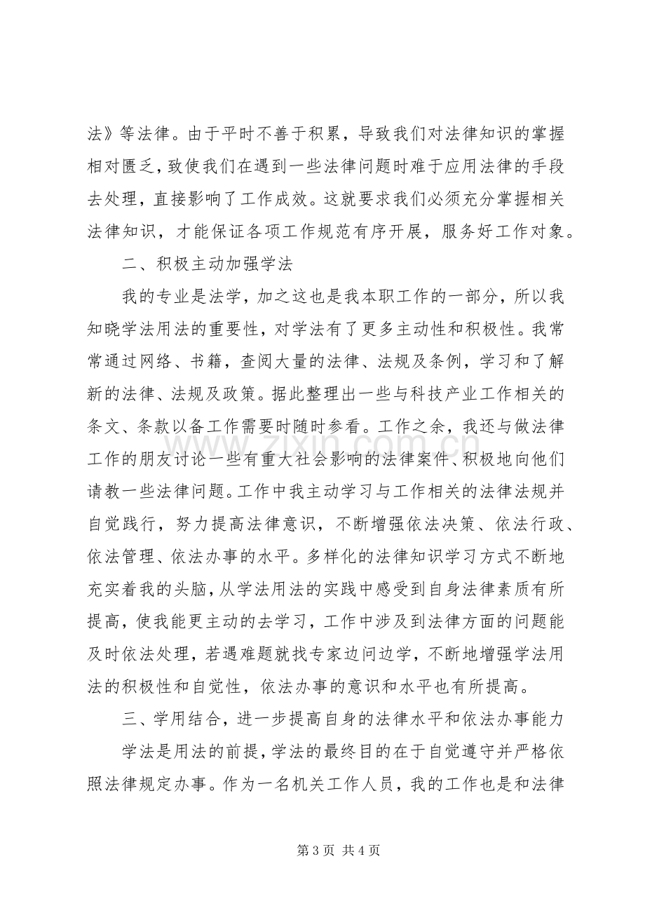 读《公务员学法用法读本》心得体会.docx_第3页