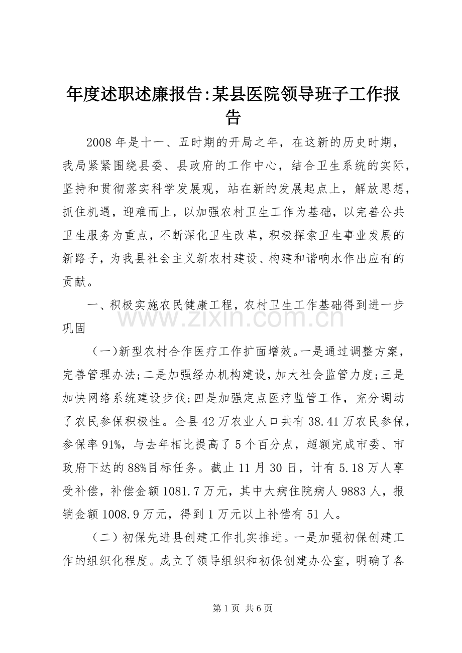 年度述职述廉报告-某县医院领导班子工作报告.docx_第1页