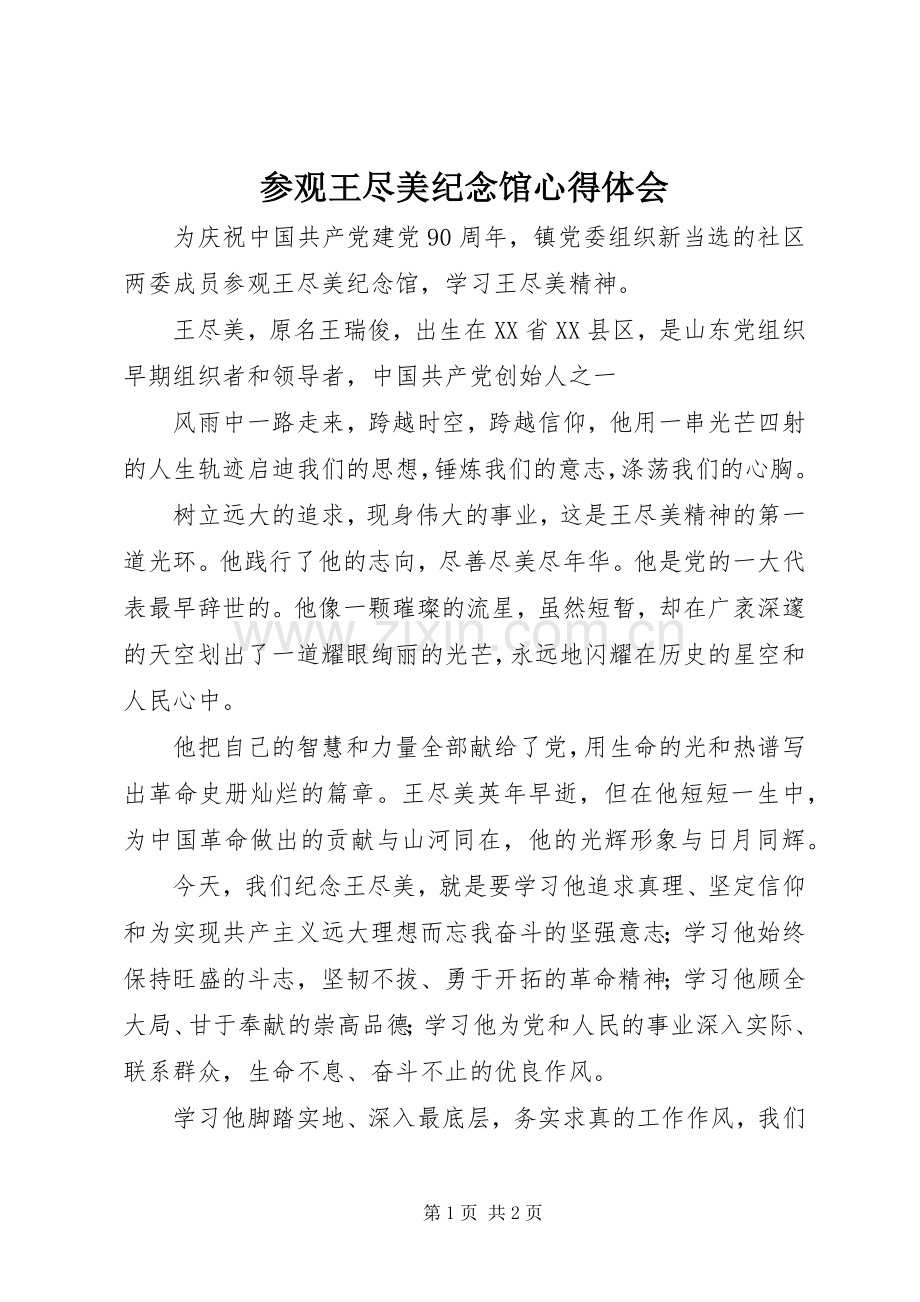 参观王尽美纪念馆心得体会.docx_第1页