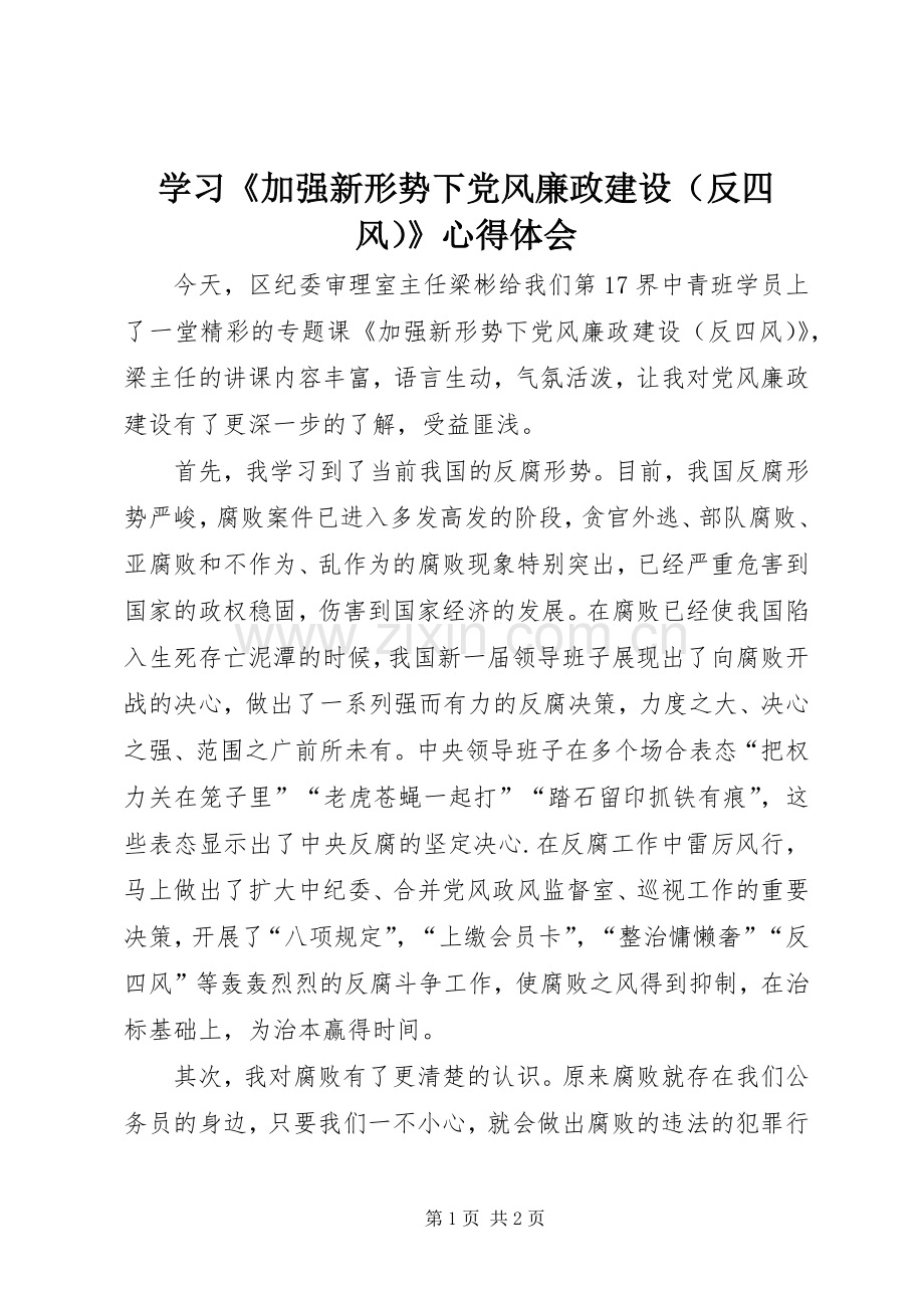 学习《加强新形势下党风廉政建设（反四风）》心得体会.docx_第1页