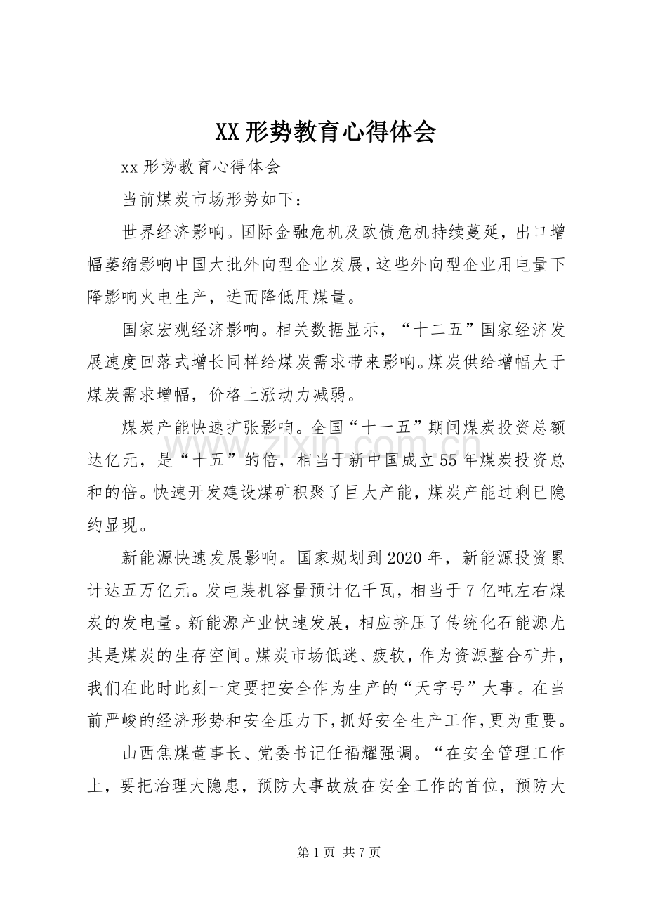 XX形势教育心得体会.docx_第1页