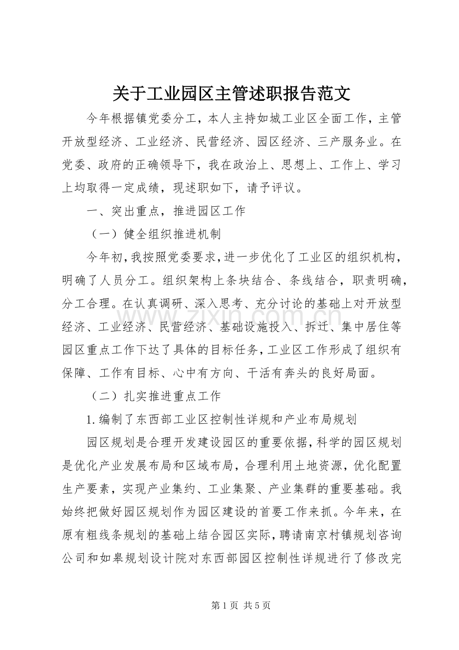 关于工业园区主管述职报告范文.docx_第1页