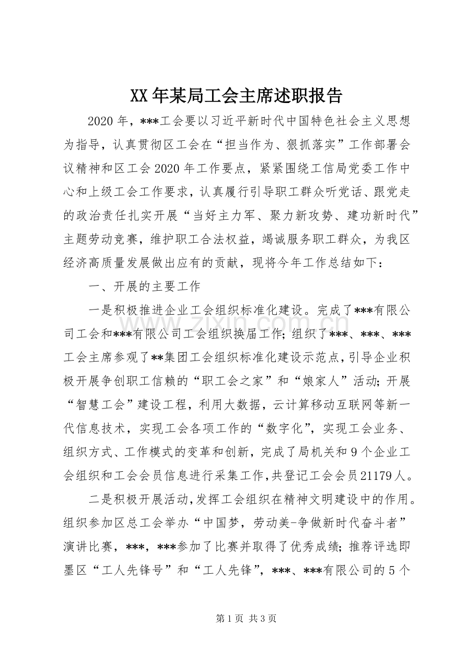 XX年某局工会主席述职报告.docx_第1页