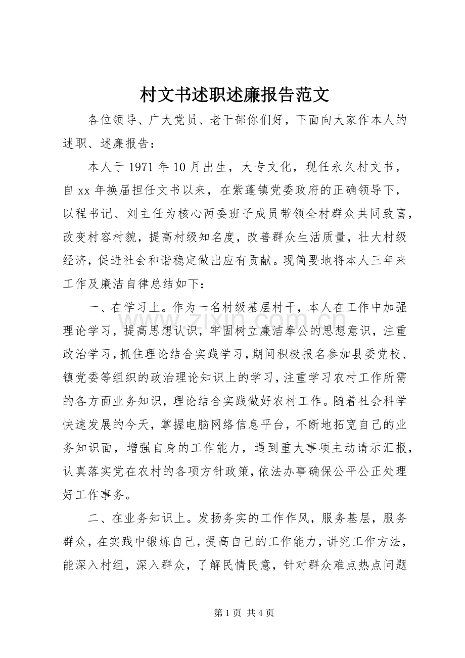 村文书述职述廉报告范文.docx_第1页