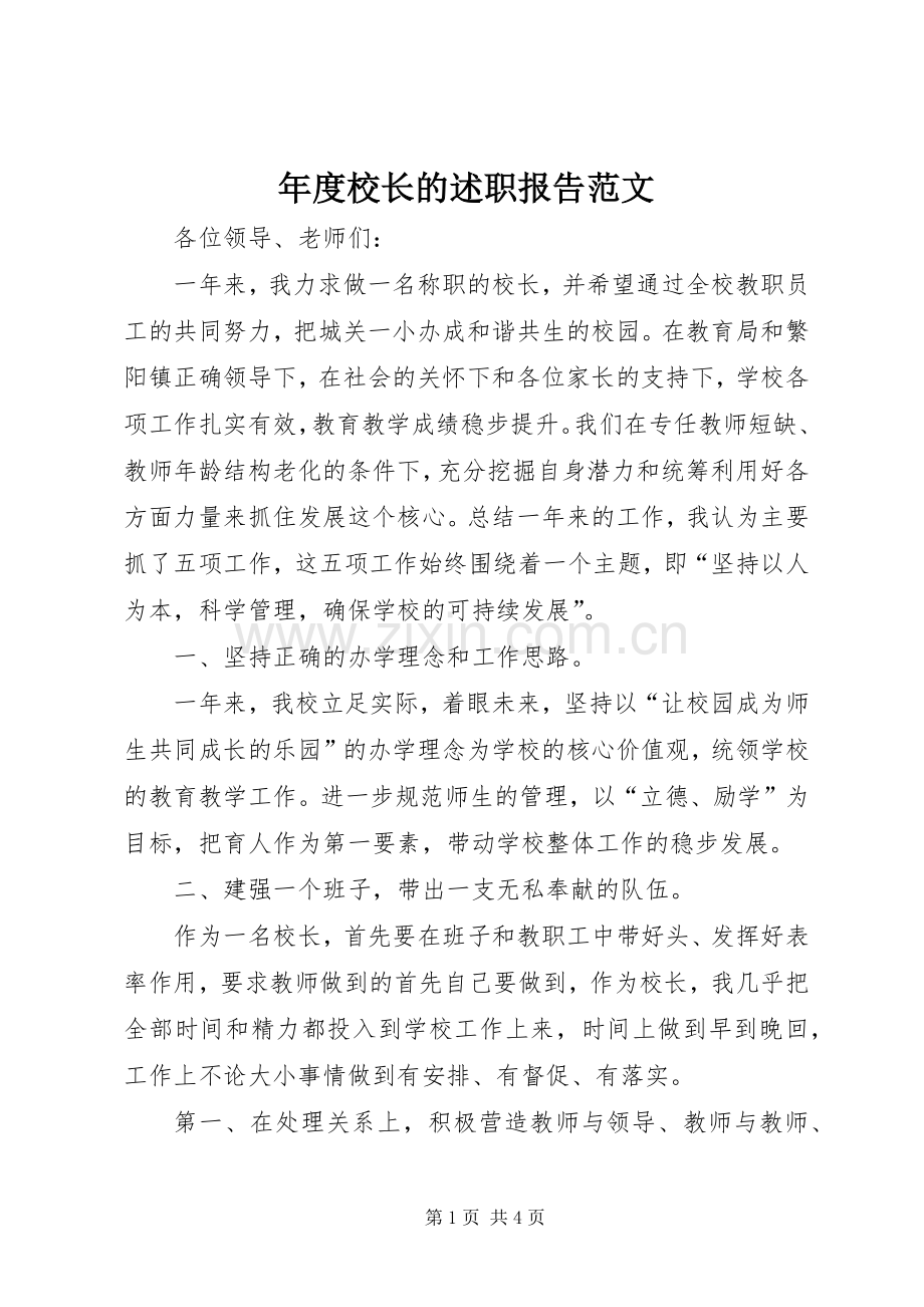 年度校长的述职报告范文.docx_第1页