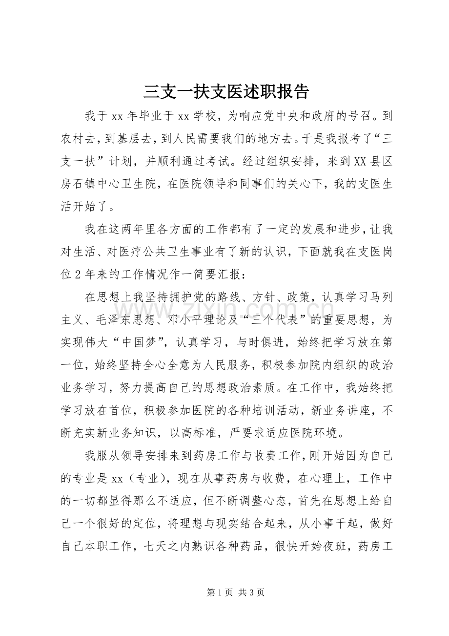 三支一扶支医述职报告.docx_第1页