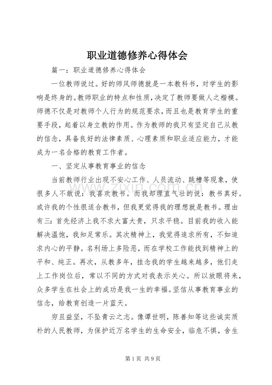 职业道德修养心得体会.docx_第1页