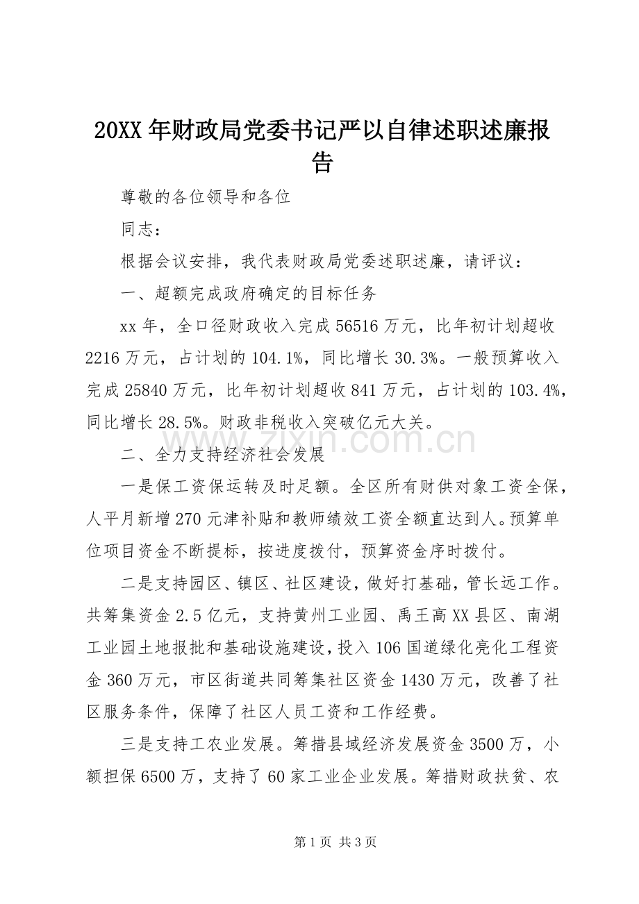 20XX年财政局党委书记严以自律述职述廉报告.docx_第1页