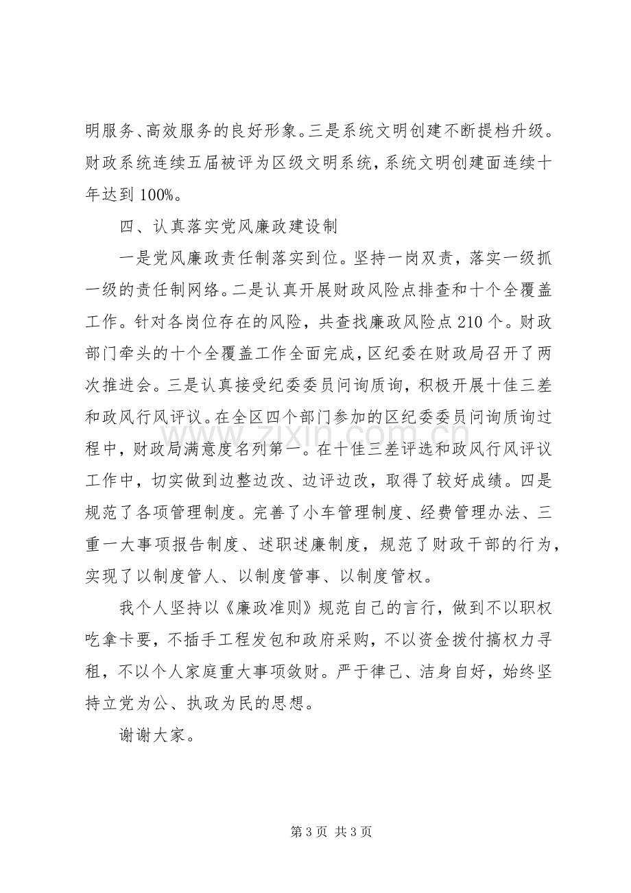 20XX年财政局党委书记严以自律述职述廉报告.docx_第3页