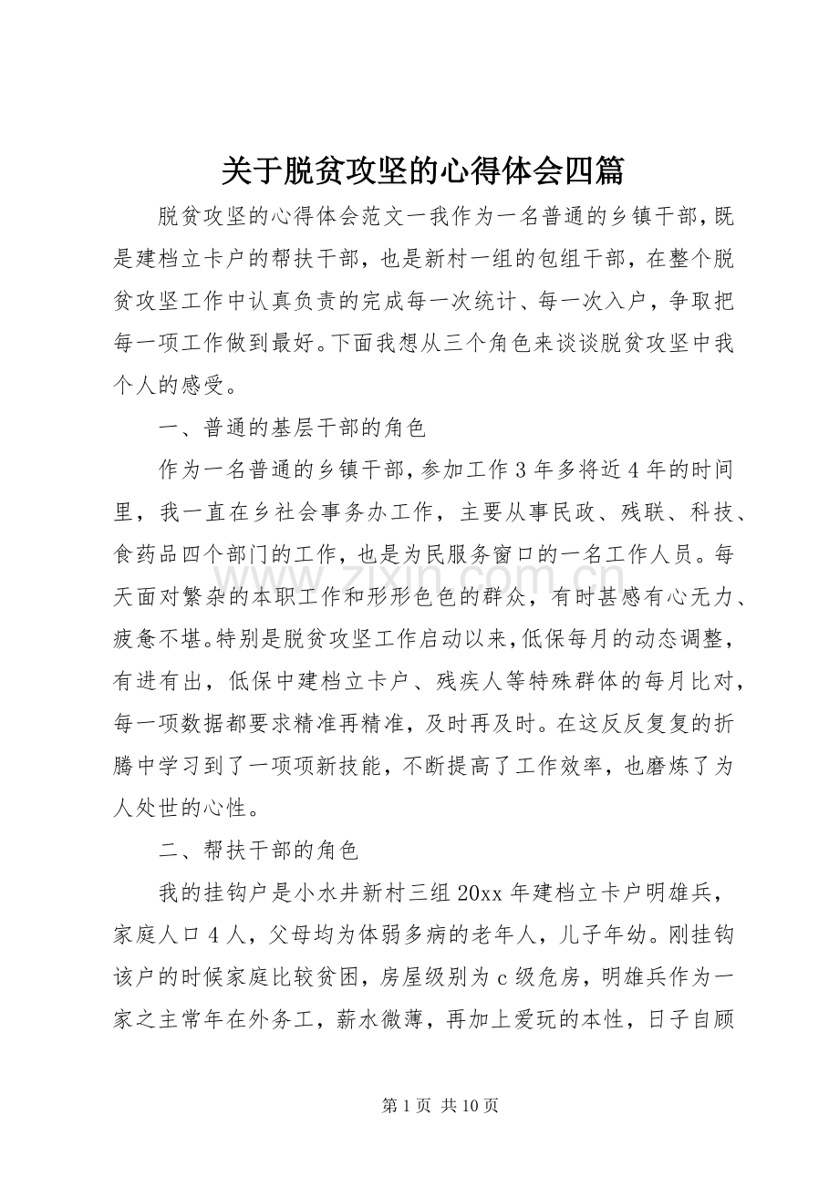 关于脱贫攻坚的心得体会四篇.docx_第1页